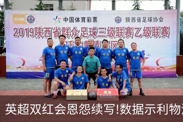 英超双红会恩怨续写!数据示利物浦攻陷梦剧场